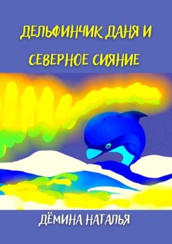 Дельфинчик Даня и северное сияние