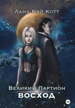 Великий Партион. Восход