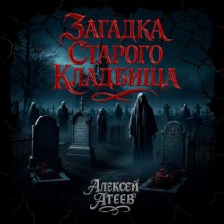 Загадка старого кладбища