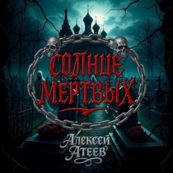 Солнце мертвых