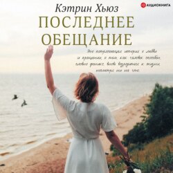 Последнее обещание