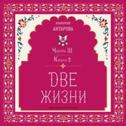 Две жизни. Часть 3. Книга 2