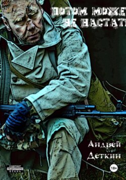 Потом может не настать