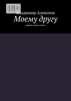 Моему другу. Первая книга стихов