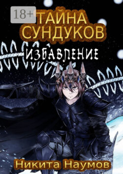 Тайна Сундуков: Избавление