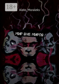 Мир вне Миров