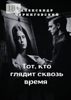 Тот, кто глядит сквозь время