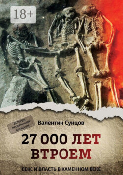 27 000 лет втроем. Секс и власть в каменном веке