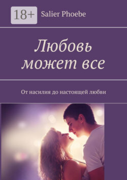 Любовь может все. От насилия до настоящей любви