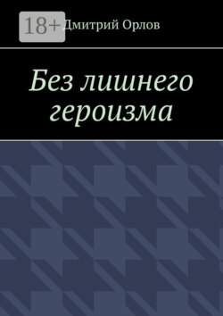 Без лишнего героизма