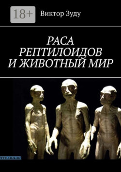 Раса рептилоидов и животный мир