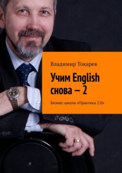 Учим English снова – 2. Бизнес-школа «Практика 2.0»