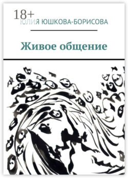 Живое общение