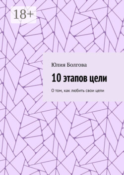 10 этапов цели. О том, как любить свои цели
