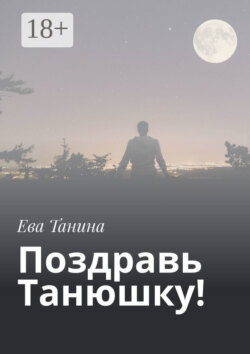 Поздравь Танюшку!