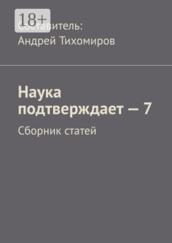 Наука подтверждает – 7. Сборник статей