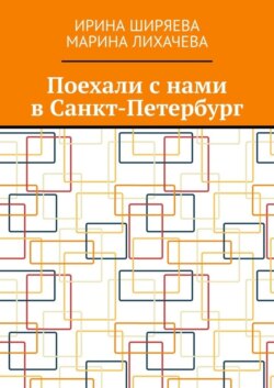 Поехали с нами в Санкт-Петербург