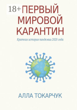 Первый мировой карантин. Краткая история пандемии 2020 года