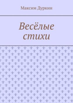 Весёлые стихи