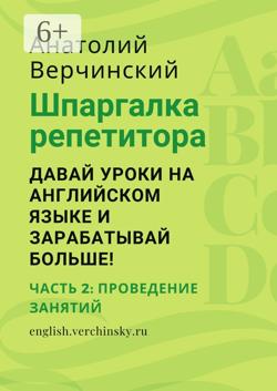 Шпаргалка репетитора: давай уроки на английском языке и зарабатывай больше! Часть 2: проведение занятий