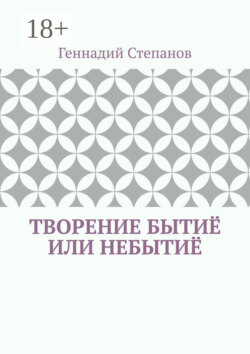 Творение Бытиё или Небытиё