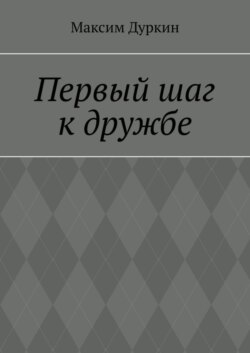Первый шаг к дружбе