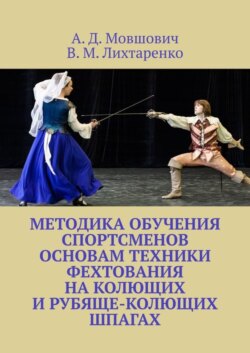 Методика обучения спортсменов основам техники фехтования на колющих и рубяще-колющих шпагах. Рекомендации для начинающих тренеров по арт-фехтованию