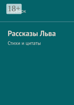 Рассказы Льва. Стихи и цитаты