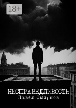 Несправедливость