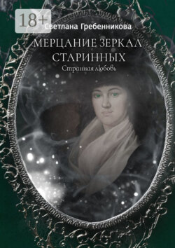 Мерцание зеркал старинных. Странная любовь