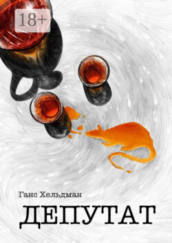 Депутат