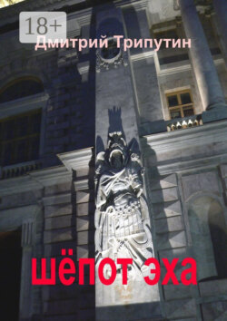 Шёпот эха