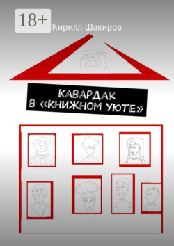 Кавардак в «Книжном уюте»