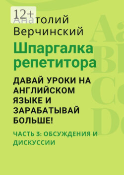 Шпаргалка репетитора: давай уроки на английском языке и зарабатывай больше! Часть 3: обсуждения и дискуссии