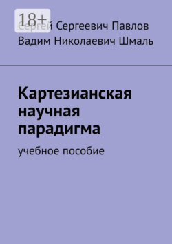 Картезианская научная парадигма. Учебное пособие