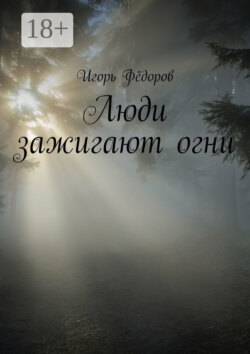 Люди зажигают огни