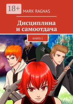 Дисциплина и самоотдача. Книга 1
