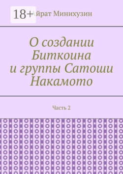 О создании Биткоина и группы Сатоши Накамото. Часть 2