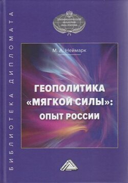 Геополитика «мягкой силы»: опыт России