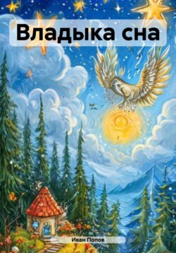 Владыка сна