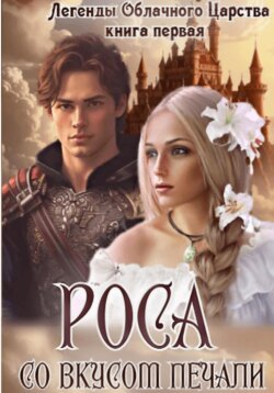 Роса со вкусом печали