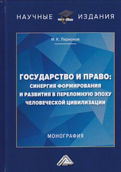Государство и право: синергия формирования и развития в переломную эпоху человеческой цивилизации