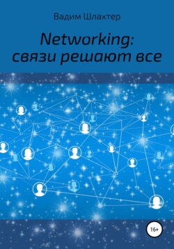 Networking: связи решают все