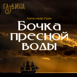 Бочка пресной воды