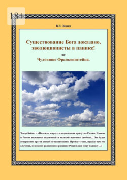 Существование Бога доказано, эволюционисты в панике! Чудовище Франкенштейна