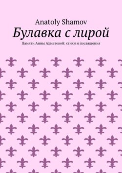 Булавка с лирой. Памяти Анны Ахматовой: стихи и посвящения