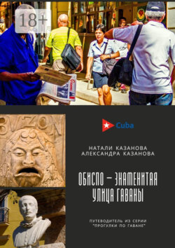Куба. Обиспо – знаменитая улица Гаваны. Путеводитель из серии «Прогулки по Гаване»