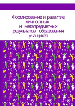 Формирование и развитие личностных и метапредметных результатов образования учащихся