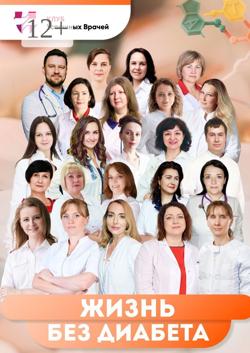 Жизнь без диабета. Используй свой шанс