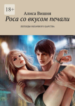 Роса со вкусом печали. Легенды облачного царства